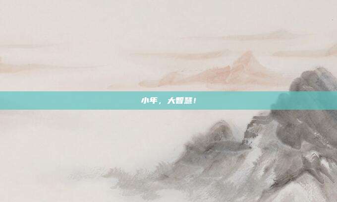 小年，大智慧！
