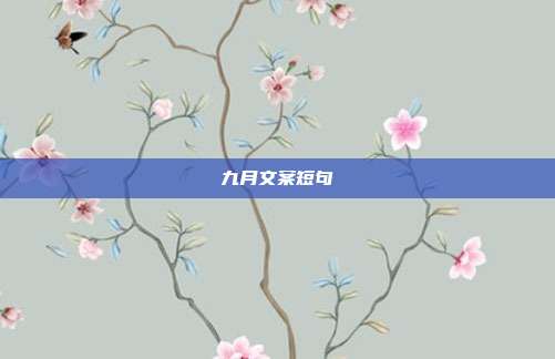九月文案短句