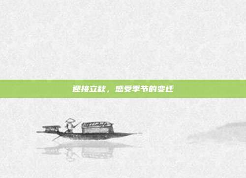 迎接立秋，感受季节的变迁