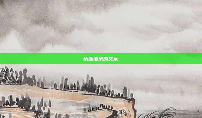 情感语录的文案