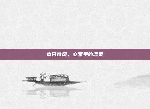 春日微风，文案里的温柔