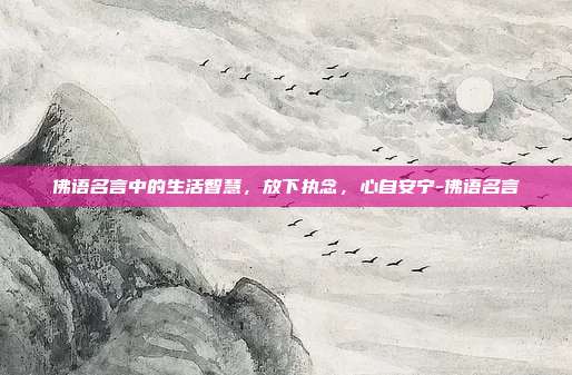佛语名言中的生活智慧，放下执念，心自安宁-佛语名言