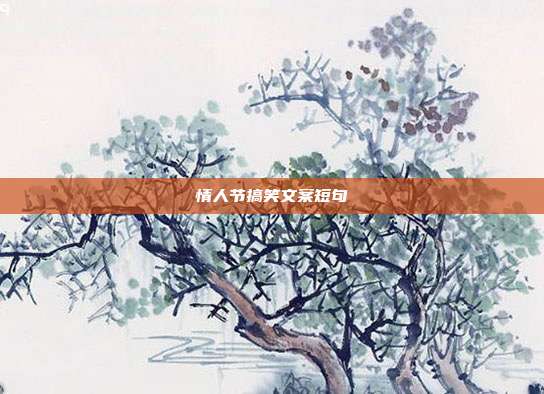 情人节搞笑文案短句