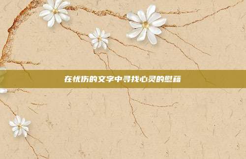 在忧伤的文字中寻找心灵的慰藉