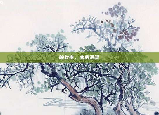 除夕夜，家的温暖