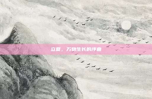 立夏，万物生长的序曲