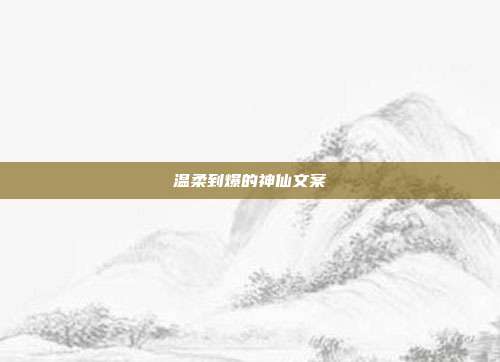 温柔到爆的神仙文案