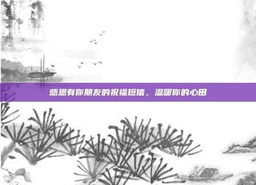感恩有你朋友的祝福短信，温暖你的心田