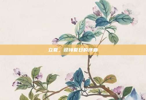 立夏，迎接夏日的序曲