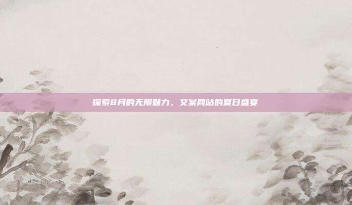 探索8月的无限魅力，文案网站的夏日盛宴