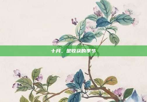 十月，是收获的季节