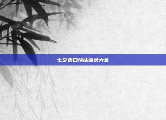 七夕表白情话语录大全