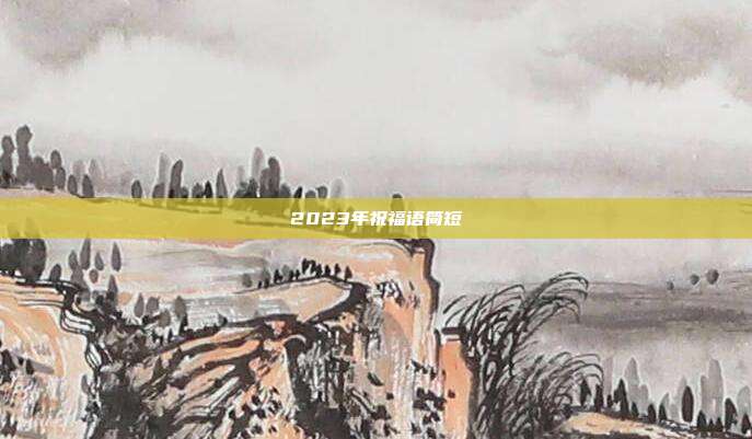 2023年祝福语简短