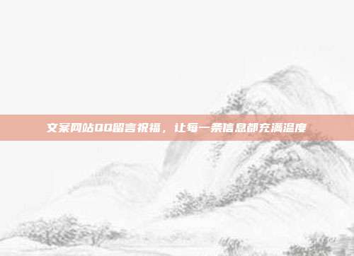 文案网站QQ留言祝福，让每一条信息都充满温度