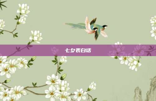七夕表白话