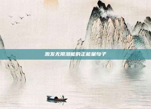 激发无限潜能的正能量句子