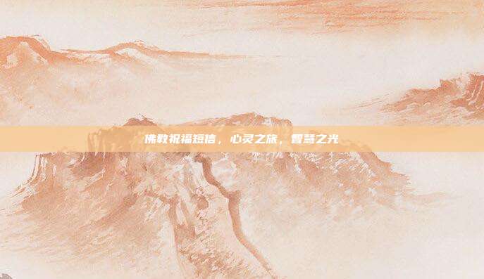 佛教祝福短信，心灵之旅，智慧之光