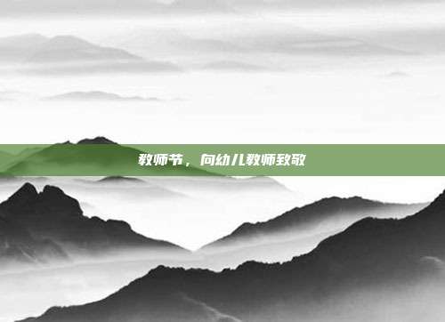 教师节，向幼儿教师致敬