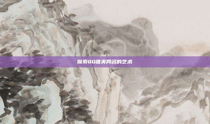 探索QQ唯美网名的艺术