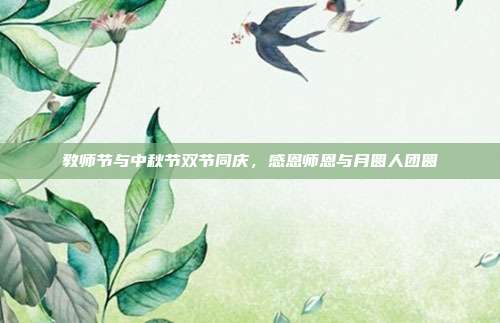 教师节与中秋节双节同庆，感恩师恩与月圆人团圆