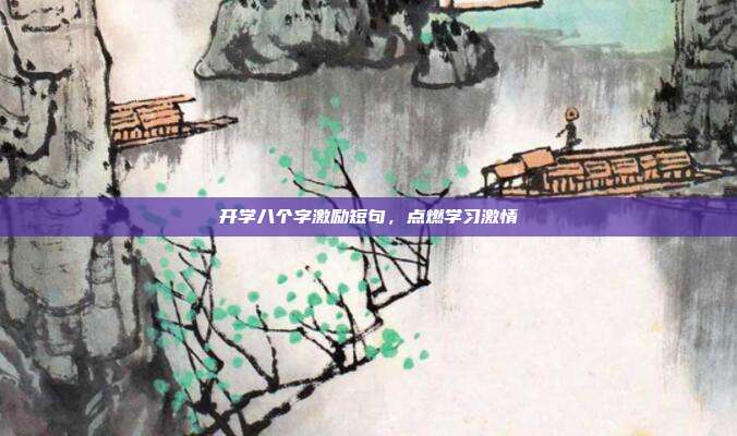 开学八个字激励短句，点燃学习激情