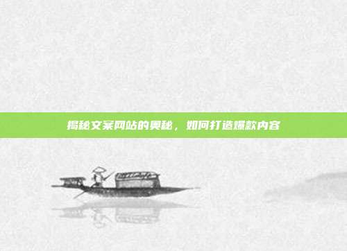 揭秘文案网站的奥秘，如何打造爆款内容