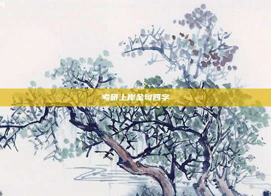 考研上岸金句四字