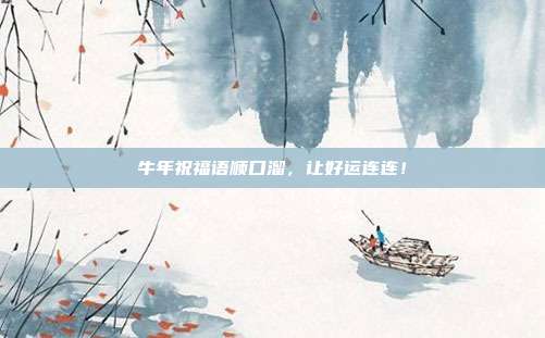 牛年祝福语顺口溜，让好运连连！