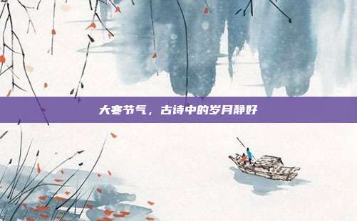 大寒节气，古诗中的岁月静好