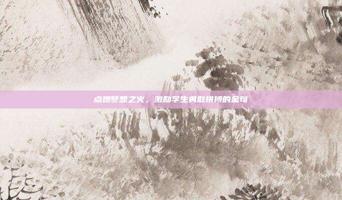 点燃梦想之火，激励学生勇敢拼搏的金句