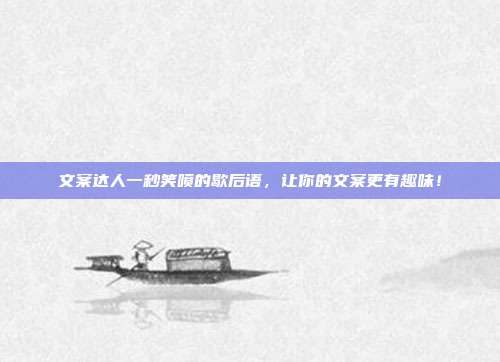 文案达人一秒笑喷的歇后语，让你的文案更有趣味！