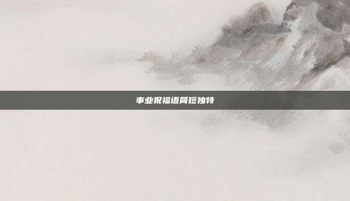 事业祝福语简短独特