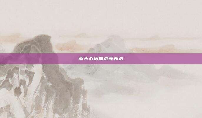 雨天心情的诗意表达