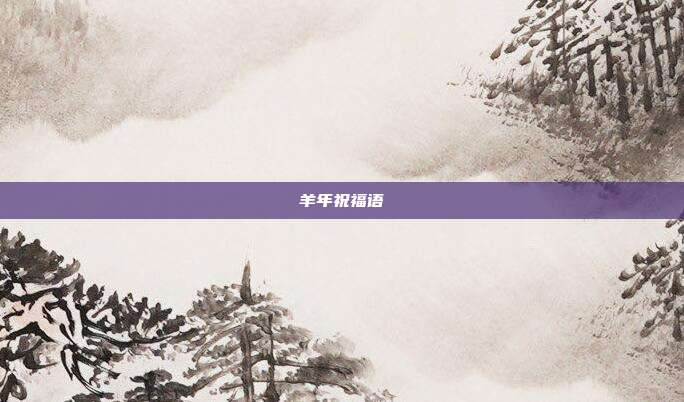 羊年祝福语