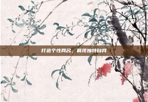 打造个性网名，展现独特自我