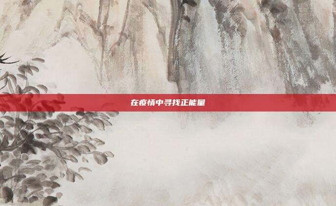在疫情中寻找正能量