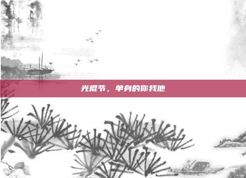 光棍节，单身的你我他