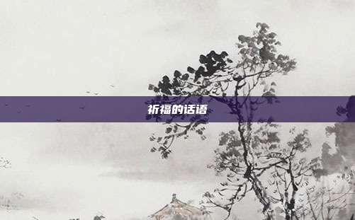 祈福的话语