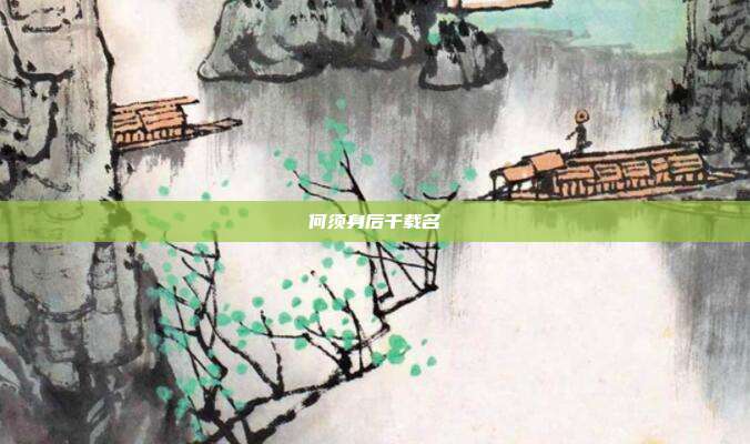 何须身后千载名