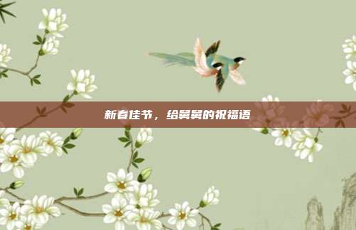 新春佳节，给舅舅的祝福语
