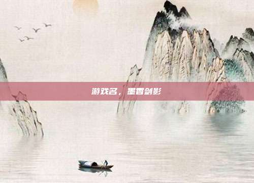 游戏名，墨香剑影