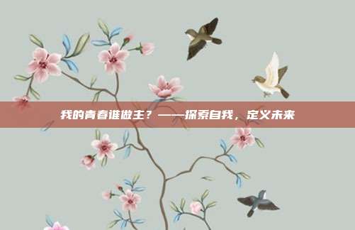 我的青春谁做主？——探索自我，定义未来