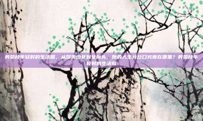 劳荣枝年轻时的生活照，从甜美少女到女魔头，她的人生分岔口究竟在哪里？劳荣枝年轻时的生活照