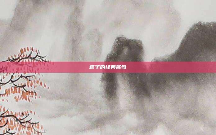 粽子的经典名句