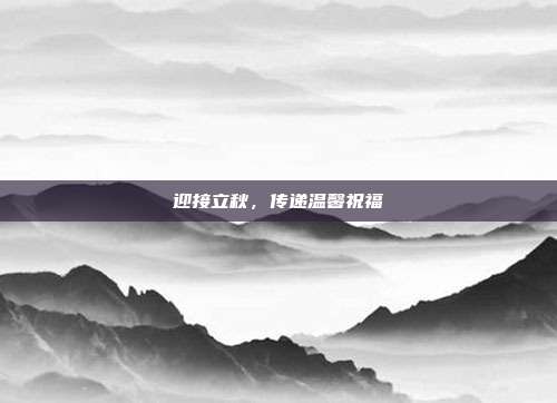 迎接立秋，传递温馨祝福