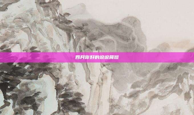 四月你好的说说简短