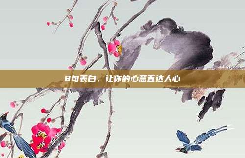 8句表白，让你的心意直达人心