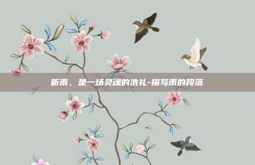 听雨，是一场灵魂的洗礼-描写雨的段落