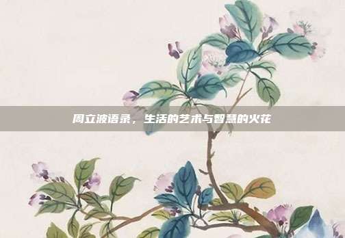 周立波语录，生活的艺术与智慧的火花