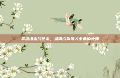 掌握语言的艺术，如何成为骂人宝典的大师
